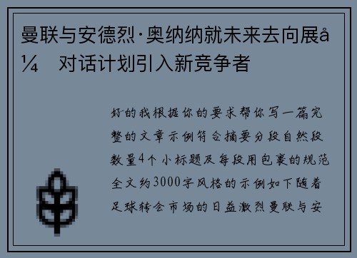 曼联与安德烈·奥纳纳就未来去向展开对话计划引入新竞争者