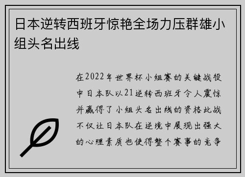 日本逆转西班牙惊艳全场力压群雄小组头名出线