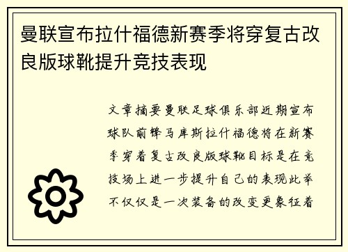 曼联宣布拉什福德新赛季将穿复古改良版球靴提升竞技表现