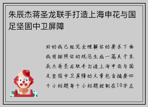 朱辰杰蒋圣龙联手打造上海申花与国足坚固中卫屏障 朱辰杰蒋圣龙联手打造上海申花与国足坚固中卫屏障