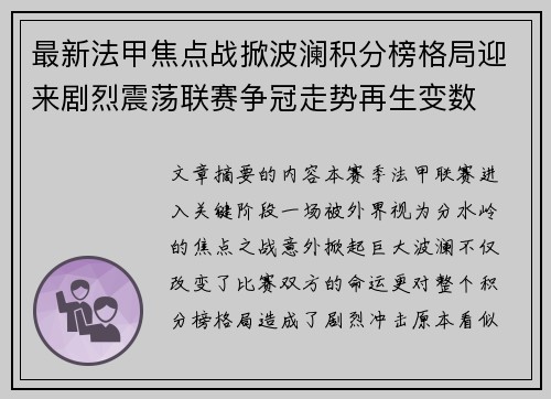最新法甲焦点战掀波澜积分榜格局迎来剧烈震荡联赛争冠走势再生变数