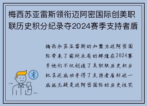梅西苏亚雷斯领衔迈阿密国际创美职联历史积分纪录夺2024赛季支持者盾杯
