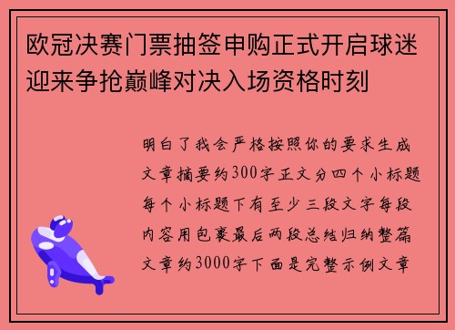 欧冠决赛门票抽签申购正式开启球迷迎来争抢巅峰对决入场资格时刻