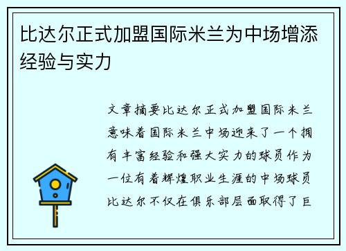 比达尔正式加盟国际米兰为中场增添经验与实力
