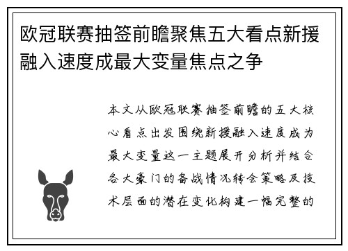 欧冠联赛抽签前瞻聚焦五大看点新援融入速度成最大变量焦点之争 欧冠联赛抽签前瞻聚焦五大看点新援融入速度成最大变量焦点之争
