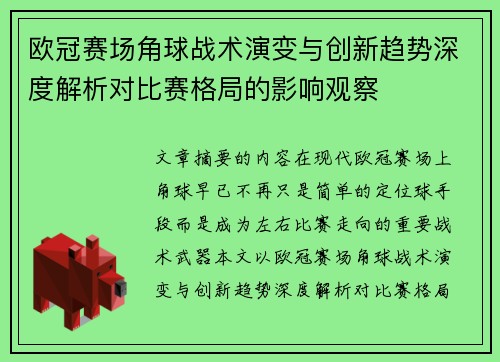 欧冠赛场角球战术演变与创新趋势深度解析对比赛格局的影响观察 欧冠赛场角球战术演变与创新趋势深度解析对比赛格局的影响观察