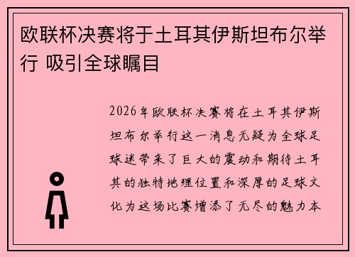 欧联杯决赛将于土耳其伊斯坦布尔举行 吸引全球瞩目