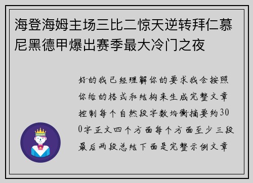 海登海姆主场三比二惊天逆转拜仁慕尼黑德甲爆出赛季最大冷门之夜