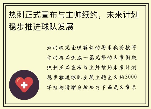 热刺正式宣布与主帅续约,未来计划稳步推进球队发展 热刺正式宣布与主帅续约,未来计划稳步推进球队发展