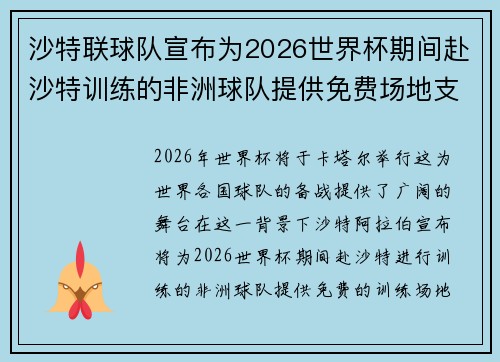 沙特联球队宣布为2026世界杯期间赴沙特训练的非洲球队提供免费场地支持