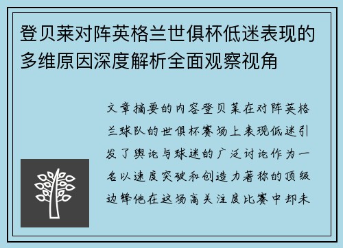 登贝莱对阵英格兰世俱杯低迷表现的多维原因深度解析全面观察视角 登贝莱对阵英格兰世俱杯低迷表现的多维原因深度解析全面观察视角