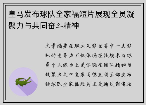 皇马发布球队全家福短片展现全员凝聚力与共同奋斗精神 皇马发布球队全家福短片展现全员凝聚力与共同奋斗精神