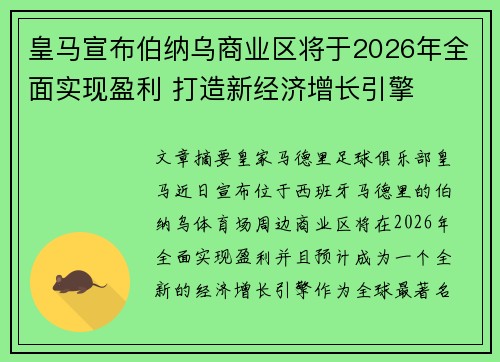 皇马宣布伯纳乌商业区将于2026年全面实现盈利 打造新经济增长引擎