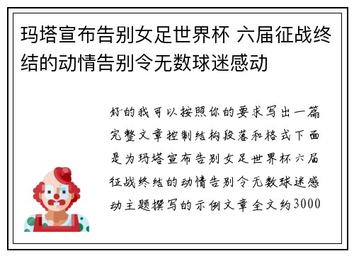 玛塔宣布告别女足世界杯 六届征战终结的动情告别令无数球迷感动