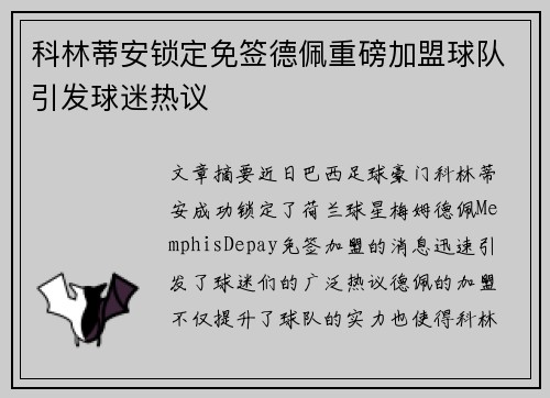 科林蒂安锁定免签德佩重磅加盟球队引发球迷热议