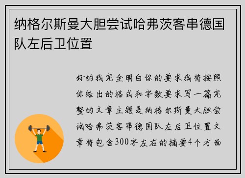 纳格尔斯曼大胆尝试哈弗茨客串德国队左后卫位置