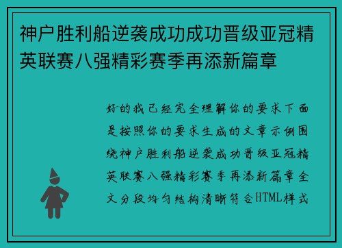 神户胜利船逆袭成功成功晋级亚冠精英联赛八强精彩赛季再添新篇章