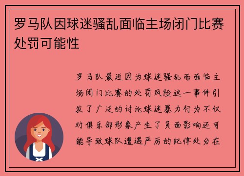 罗马队因球迷骚乱面临主场闭门比赛处罚可能性