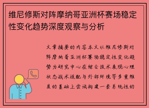 维尼修斯对阵摩纳哥亚洲杯赛场稳定性变化趋势深度观察与分析 维尼修斯对阵摩纳哥亚洲杯赛场稳定性变化趋势深度观察与分析