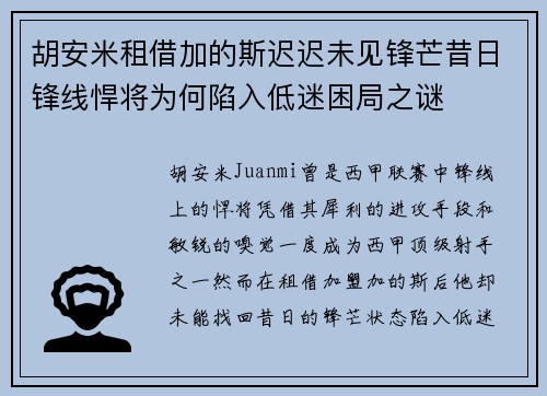 胡安米租借加的斯迟迟未见锋芒昔日锋线悍将为何陷入低迷困局之谜 胡安米租借加的斯迟迟未见锋芒昔日锋线悍将为何陷入低迷困局之谜