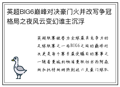 英超BIG6巅峰对决豪门火并改写争冠格局之夜风云变幻谁主沉浮