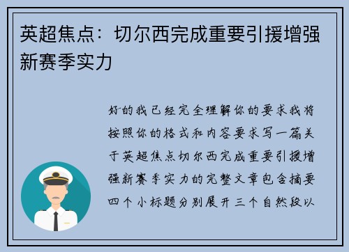 英超焦点：切尔西完成重要引援增强新赛季实力