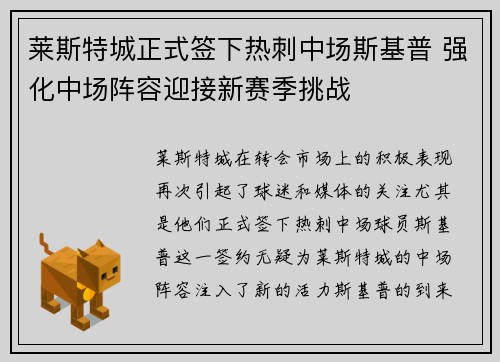 莱斯特城正式签下热刺中场斯基普 强化中场阵容迎接新赛季挑战