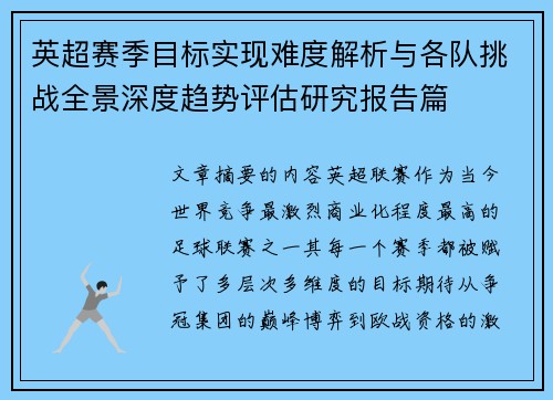 英超赛季目标实现难度解析与各队挑战全景深度趋势评估研究报告篇