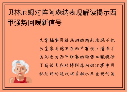 贝林厄姆对阵阿森纳表现解读揭示西甲强势回暖新信号