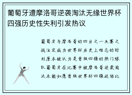 葡萄牙遭摩洛哥逆袭淘汰无缘世界杯四强历史性失利引发热议