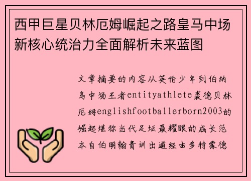西甲巨星贝林厄姆崛起之路皇马中场新核心统治力全面解析未来蓝图