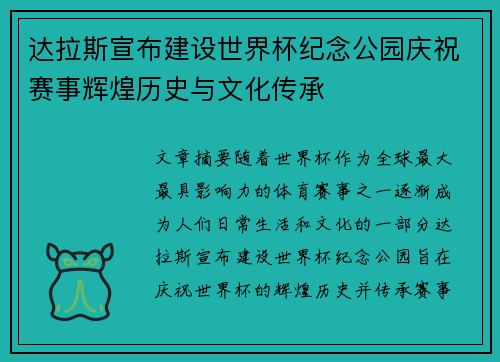 达拉斯宣布建设世界杯纪念公园庆祝赛事辉煌历史与文化传承