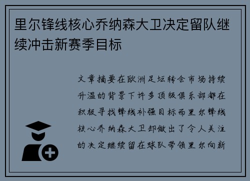 里尔锋线核心乔纳森大卫决定留队继续冲击新赛季目标
