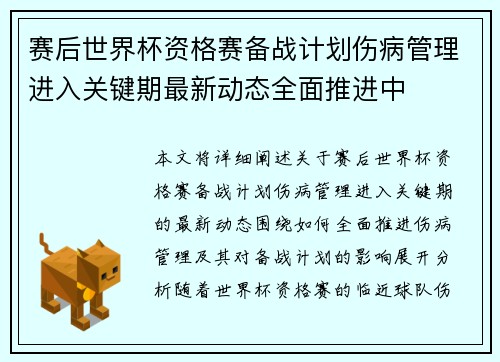 赛后世界杯资格赛备战计划伤病管理进入关键期最新动态全面推进中 赛后世界杯资格赛备战计划伤病管理进入关键期最新动态全面推进中