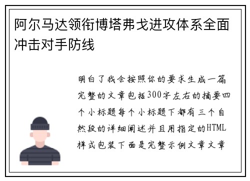阿尔马达领衔博塔弗戈进攻体系全面冲击对手防线 阿尔马达领衔博塔弗戈进攻体系全面冲击对手防线