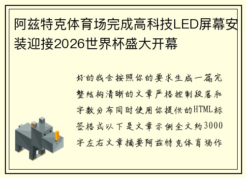 阿兹特克体育场完成高科技LED屏幕安装迎接2026世界杯盛大开幕