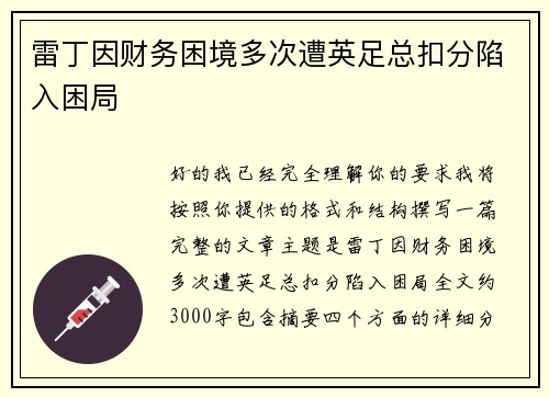雷丁因财务困境多次遭英足总扣分陷入困局