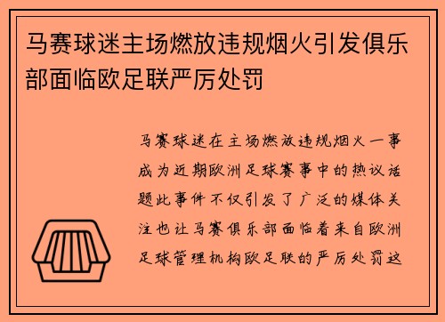 马赛球迷主场燃放违规烟火引发俱乐部面临欧足联严厉处罚 马赛球迷主场燃放违规烟火引发俱乐部面临欧足联严厉处罚