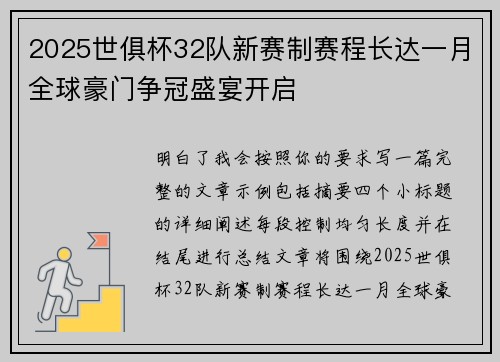 2025世俱杯32队新赛制赛程长达一月全球豪门争冠盛宴开启