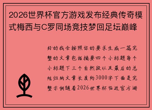 2026世界杯官方游戏发布经典传奇模式梅西与C罗同场竞技梦回足坛巅峰