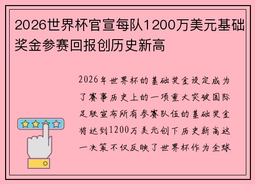 2026世界杯官宣每队1200万美元基础奖金参赛回报创历史新高