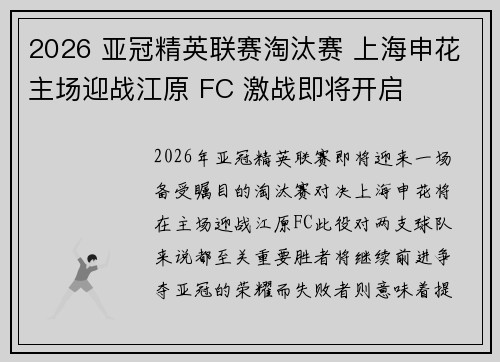 2026 亚冠精英联赛淘汰赛 上海申花主场迎战江原 FC 激战即将开启 2026 亚冠精英联赛淘汰赛 上海申花主场迎战江原 FC 激战即将开启