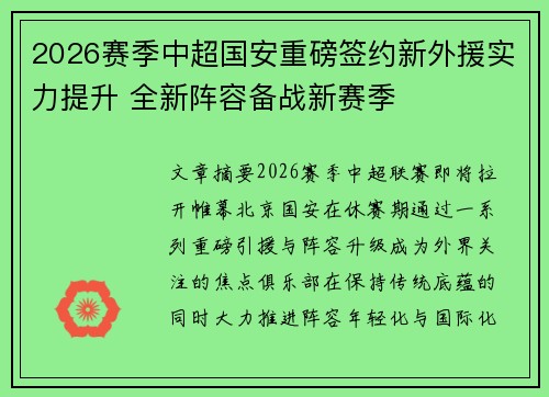 2026赛季中超国安重磅签约新外援实力提升 全新阵容备战新赛季 2026赛季中超国安重磅签约新外援实力提升 全新阵容备战新赛季