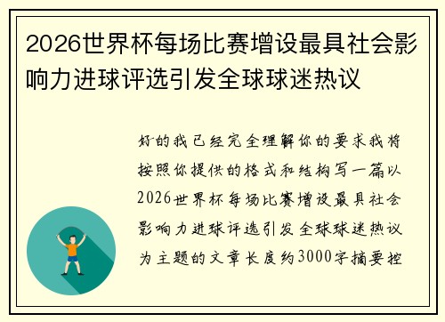2026世界杯每场比赛增设最具社会影响力进球评选引发全球球迷热议 2026世界杯每场比赛增设最具社会影响力进球评选引发全球球迷热议