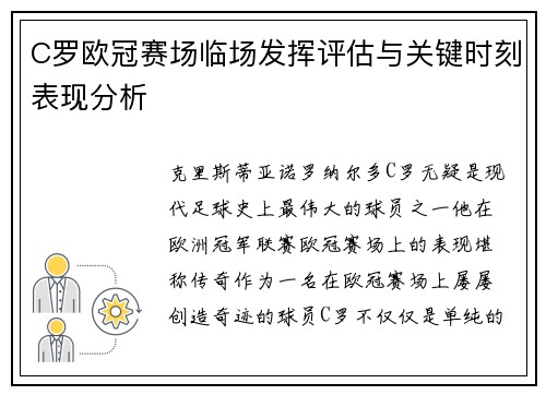C罗欧冠赛场临场发挥评估与关键时刻表现分析 C罗欧冠赛场临场发挥评估与关键时刻表现分析