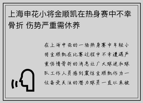 上海申花小将金顺凯在热身赛中不幸骨折 伤势严重需休养