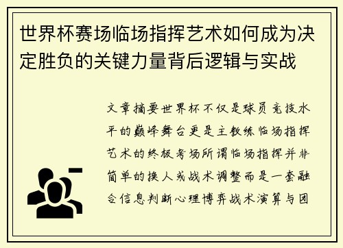 世界杯赛场临场指挥艺术如何成为决定胜负的关键力量背后逻辑与实战