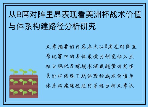 从B席对阵里昂表现看美洲杯战术价值与体系构建路径分析研究 从B席对阵里昂表现看美洲杯战术价值与体系构建路径分析研究