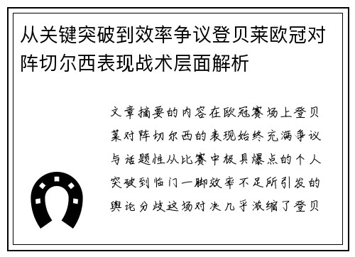 从关键突破到效率争议登贝莱欧冠对阵切尔西表现战术层面解析