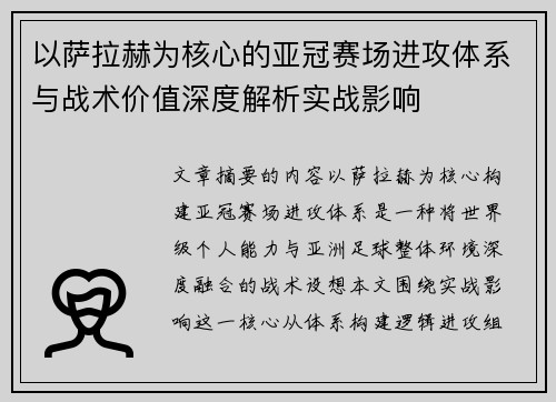 以萨拉赫为核心的亚冠赛场进攻体系与战术价值深度解析实战影响